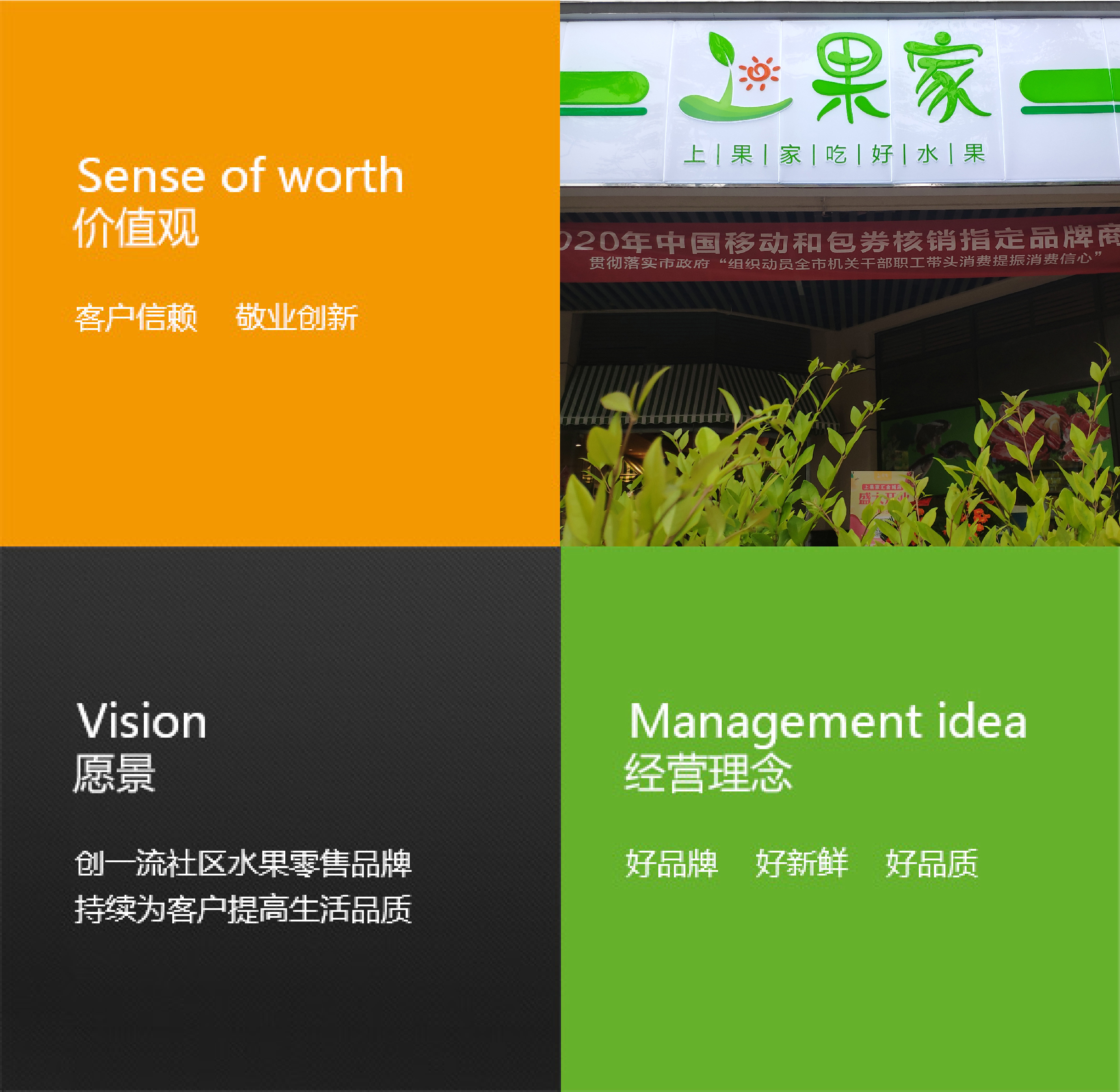 價值觀：客戶信賴， 敬業創新；遠景：創一流社區水果零售品牌，持續為客戶提高生活品質；經營理念：好品牌 好新鮮 好品質